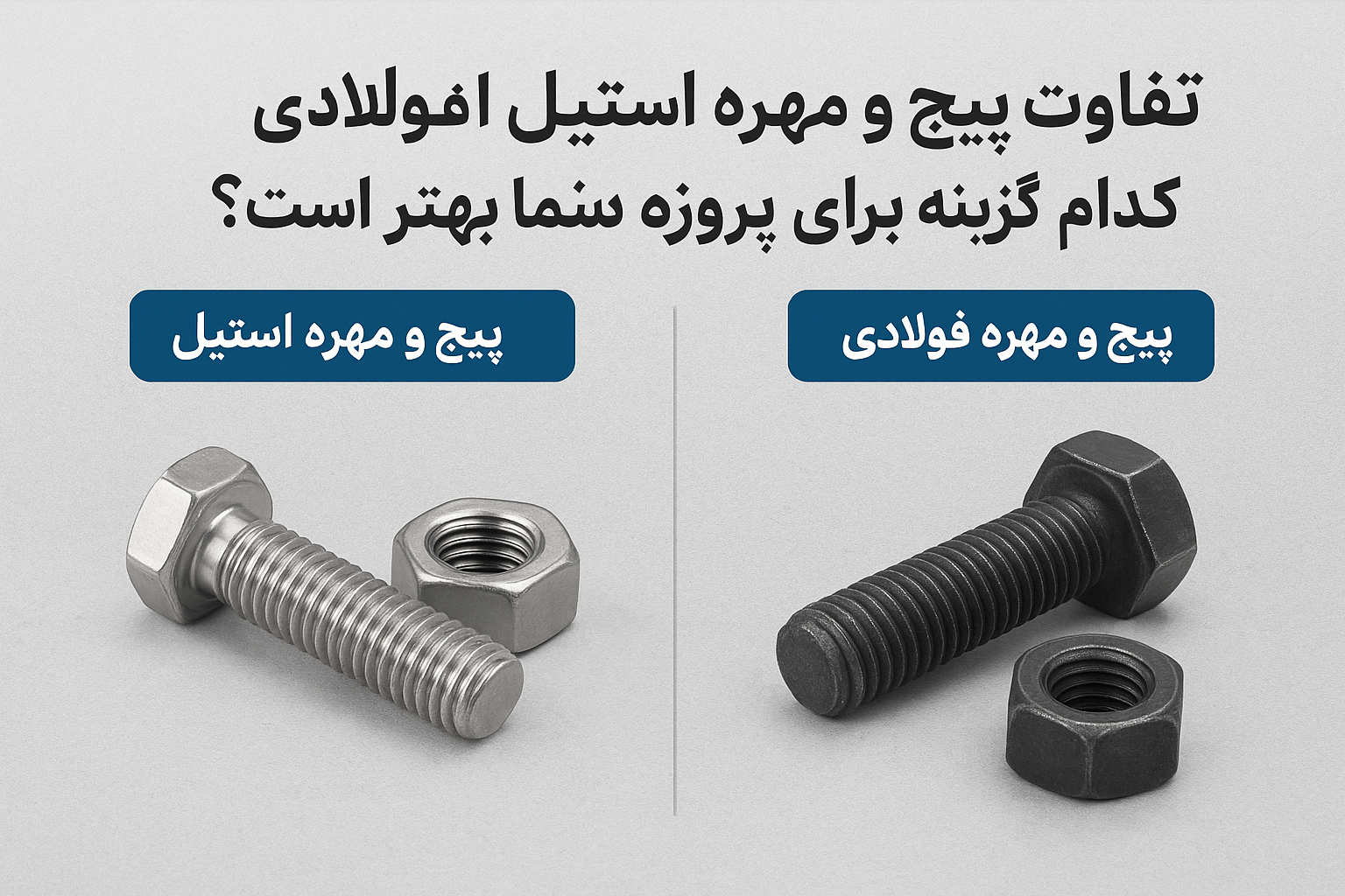 🔩 تفاوت پیچ و مهره استیل با فولادی؛ کدام گزینه برای پروژه شما بهتر است؟