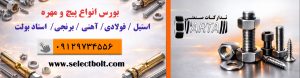 انواع پیچ و مهره در فروشگاه آرتا