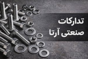 تدارکات صنعتی آرتا